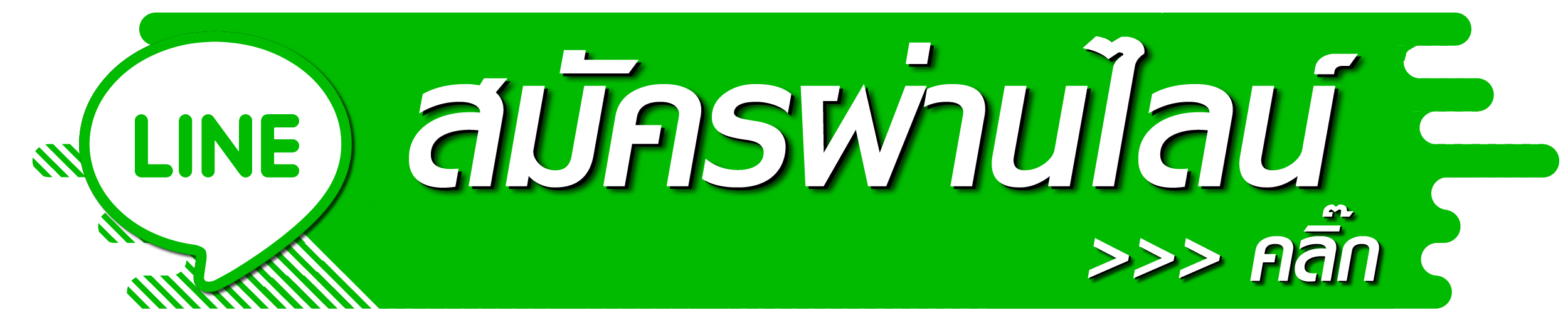 สมัครผ่านทางไลน์