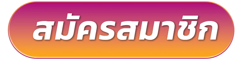 สมัครสมาชิก-2