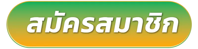 สมัครสมาชิก-3