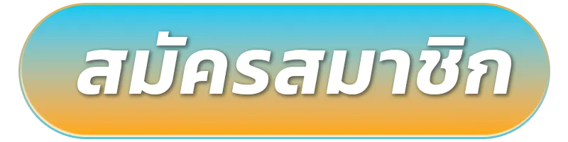 สมัครสมาชิก-4