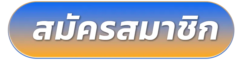 สมัครสมาชิก-5