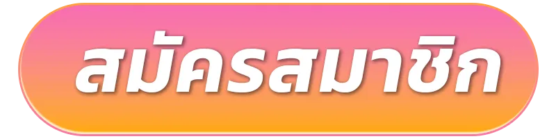 สมัครสมาชิก-7