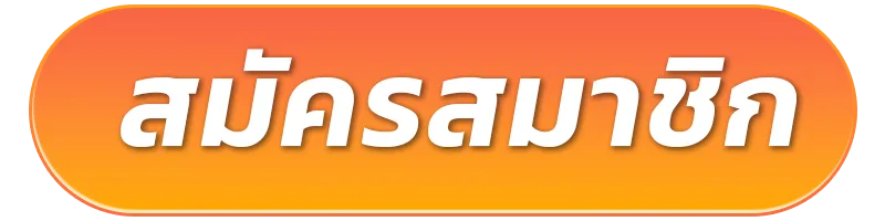 สมัครสมาชิก-8