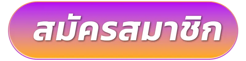 สมัครสมาชิก-9