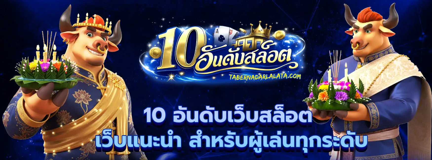 10 อันดับเว็บสล็อต